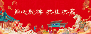 同心筑梦 共赴新篇