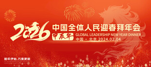 迎春喜乐会