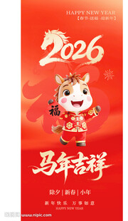 2026马年吉祥贺岁海报