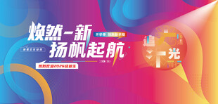 焕新起航