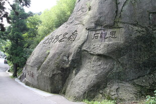 路边刻字巨石