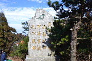 衡山泰山南天门石碑景观