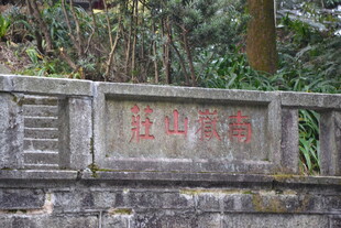 衡山山间石碑刻字景观