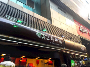 日式餐厅外观