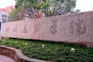 校园石刻景观