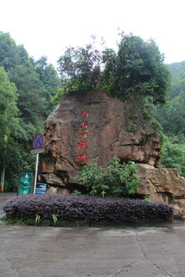 景区入口巨石景观
