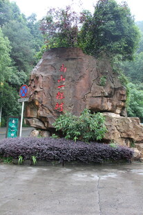 景区刻字巨石景观