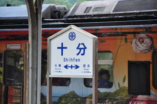 台湾十分车站指示牌