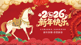 2026马年新春喜庆海报