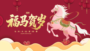 福马贺岁图