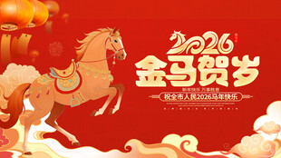 2026金马贺岁喜庆插画