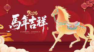 马年吉祥奔腾骏马贺岁图