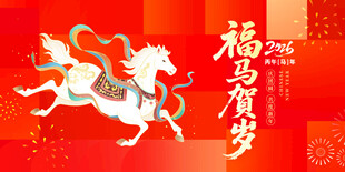 福马贺岁图