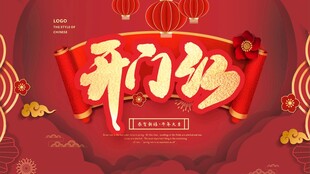新年开门红海报