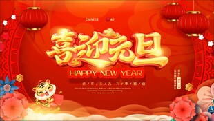 喜庆元旦海报