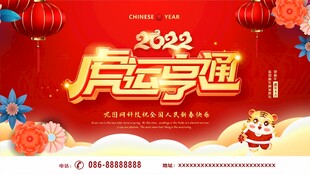 2022虎年活动宣传海报