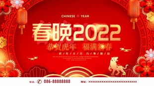 2022春晚喜庆宣传画面