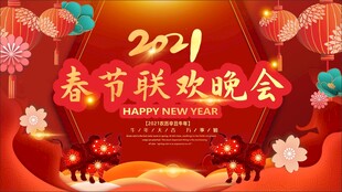 2021春节联欢晚会海报