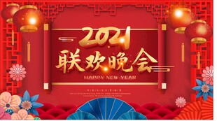 2024联欢晚会喜庆背景图
