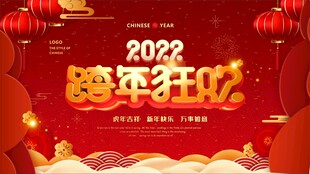 2022跨年狂欢海报