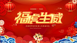 福虎生威喜庆春节画面