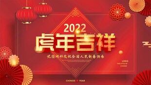 2022虎年吉祥喜庆背景图