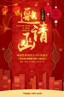 喜庆红色商务邀请函海报