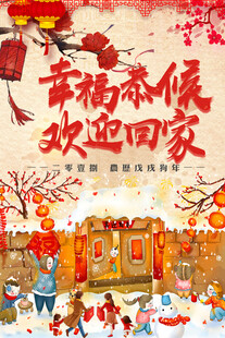 春节氛围浓欢迎归家人