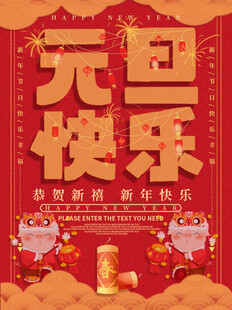 元旦快乐喜庆海报设计