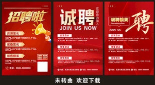 招聘海报
