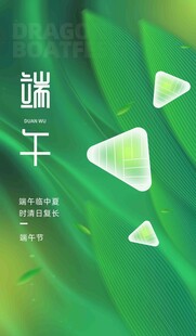 端午节