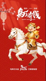 马上有钱 财神送福