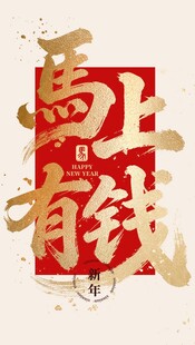 2026马上有钱喜庆艺术字