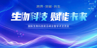 生物科技赋能未来