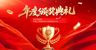 年度颁奖典礼