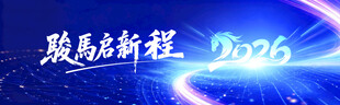 骏马启新程