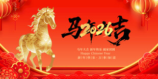 马年