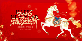 马年贺岁图