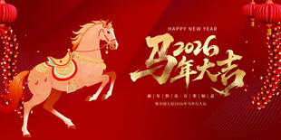 马年吉祥贺图
