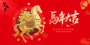 马年吉祥喜庆贺岁图