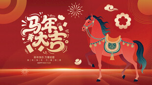 马年欢乐贺岁图