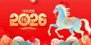 2026马年