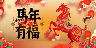 马年有福喜庆装饰图