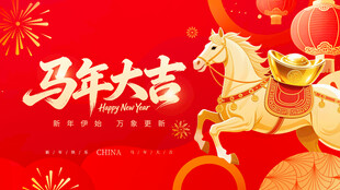 马年大吉喜庆贺岁图