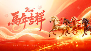 马年吉祥 骏马奔腾贺新春