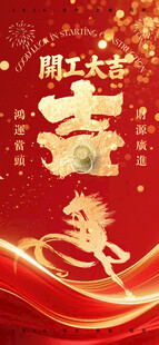 马年 开工大吉