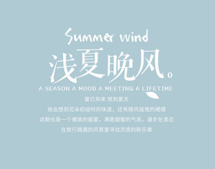 浅夏晚风主题清新设计