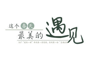 最美的遇见艺术字体设计