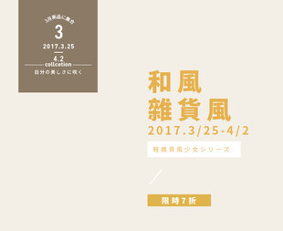 和風雜貨展海报