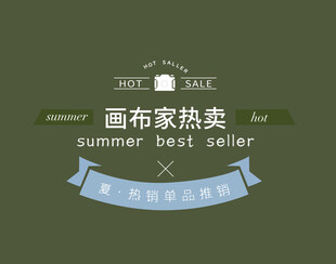 画布夏季热卖促销